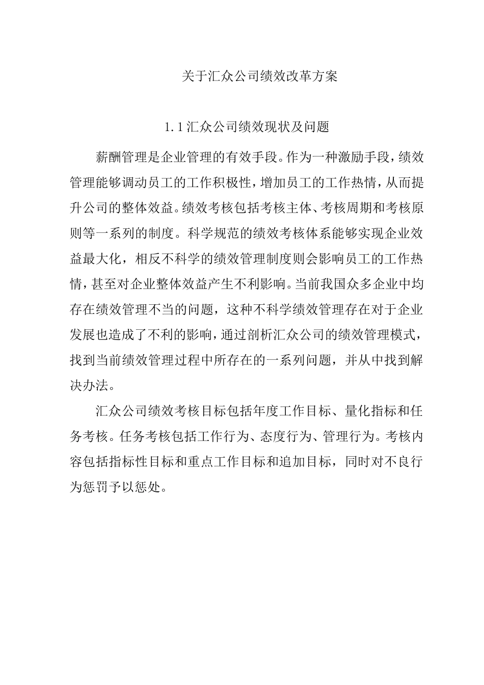 探究汇众公司薪酬改革亮点 分析研究 人力资源管理专业_第1页