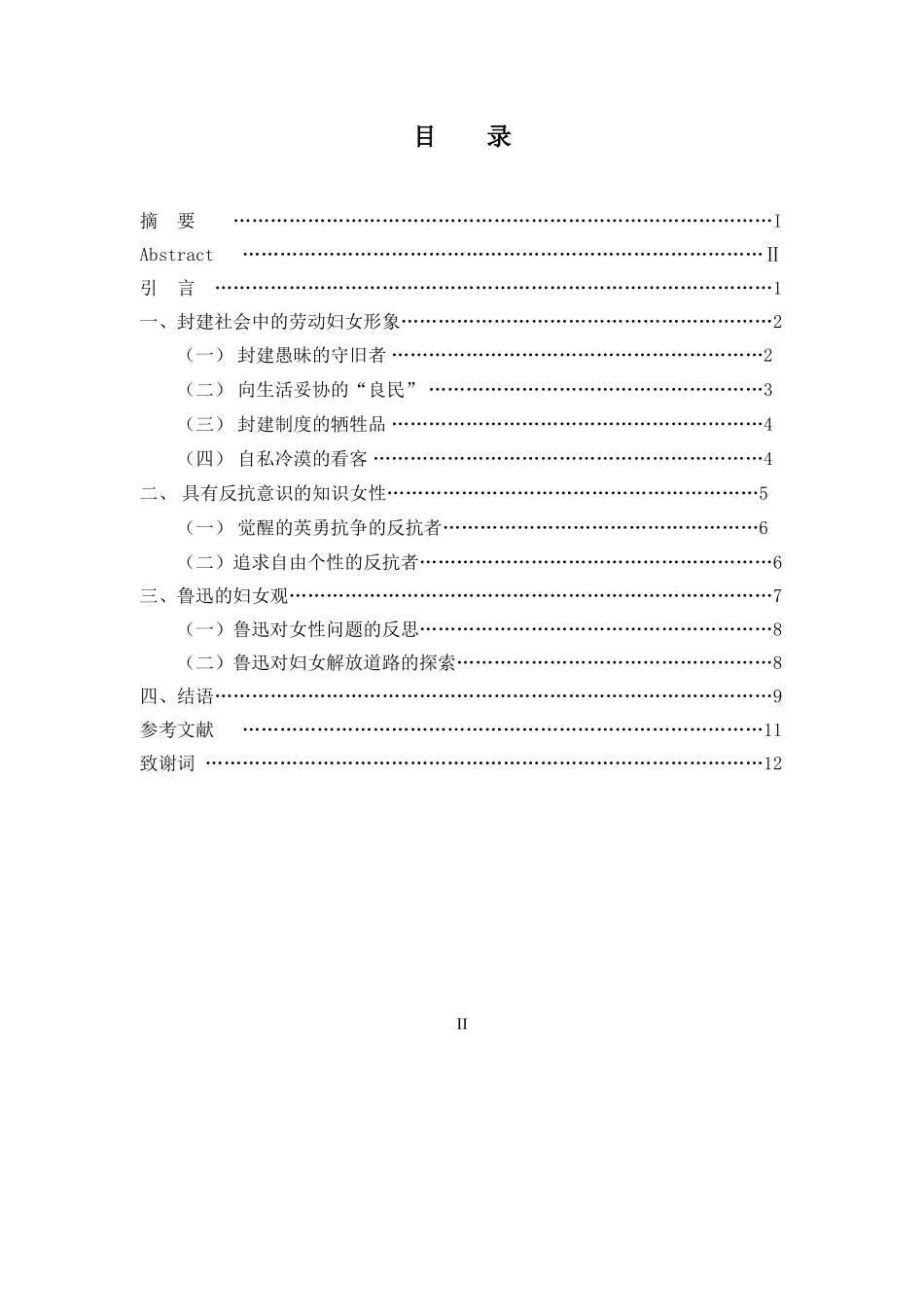 试论鲁迅小说中的妇女形象分析研究  汉语言文学专业_第3页