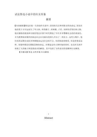 试论鲁迅小说中的妇女形象分析研究  汉语言文学专业