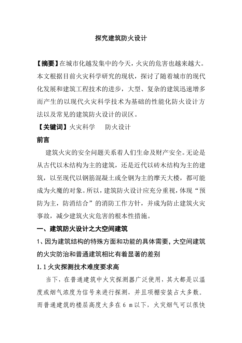 探究火灾及消防相关问题分析研究  公共管理专业_第1页