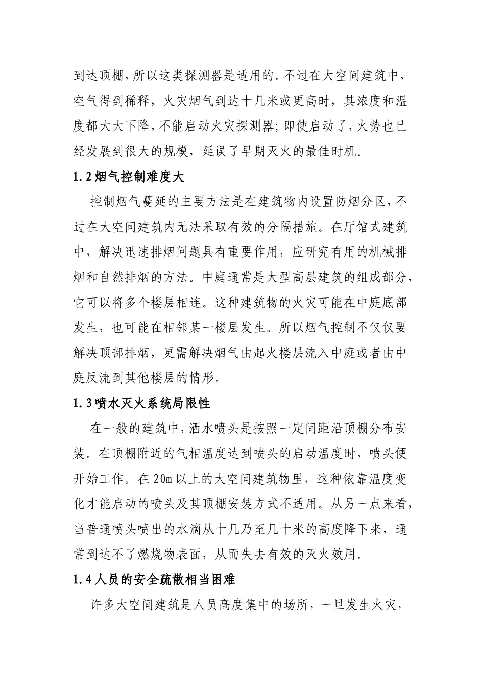 探究火灾及消防相关问题分析研究  公共管理专业_第2页