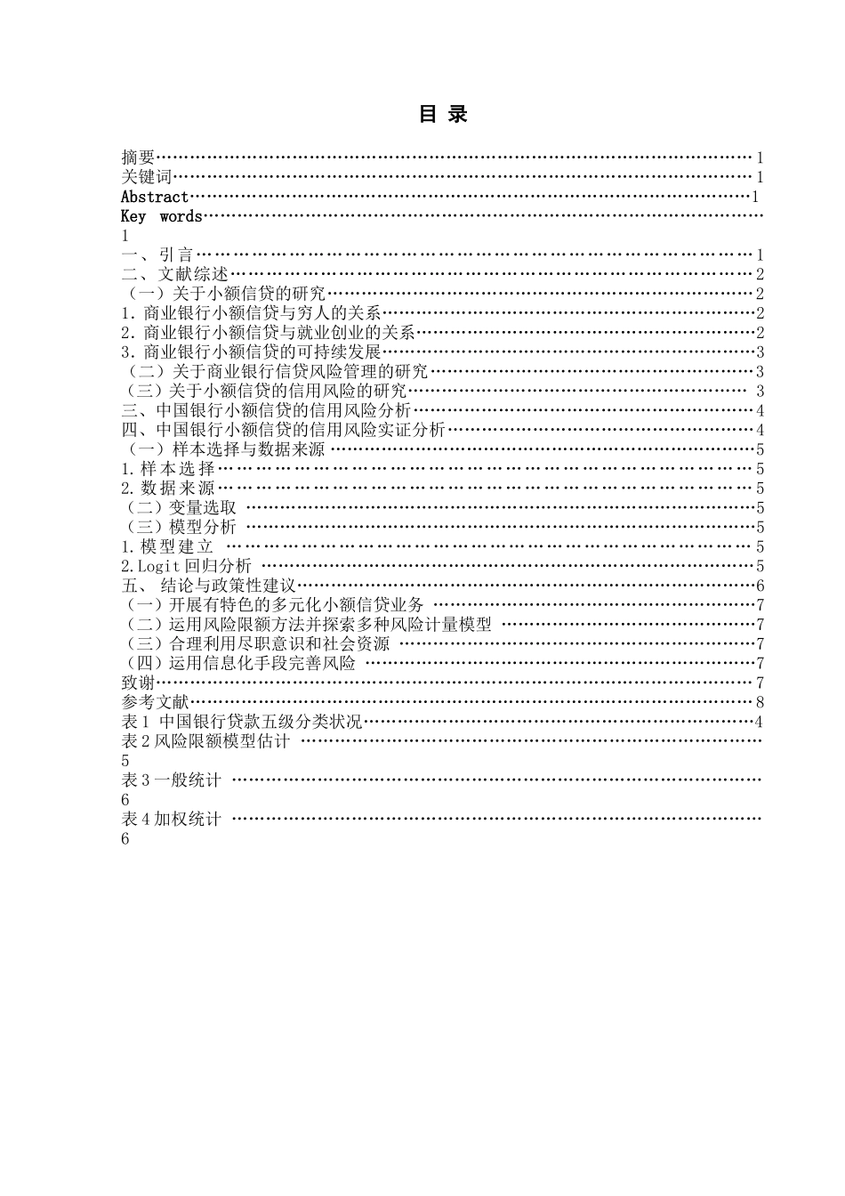 商业银行小额信贷的信用风险研究以中国银行为例  金融学专业_第1页