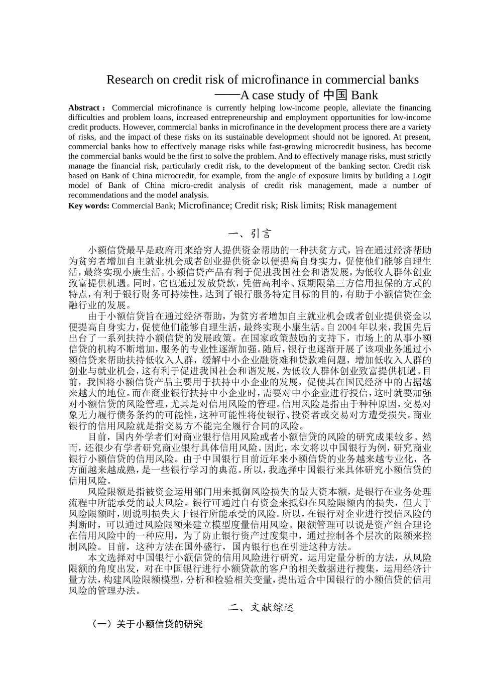 商业银行小额信贷的信用风险研究以中国银行为例  金融学专业_第3页