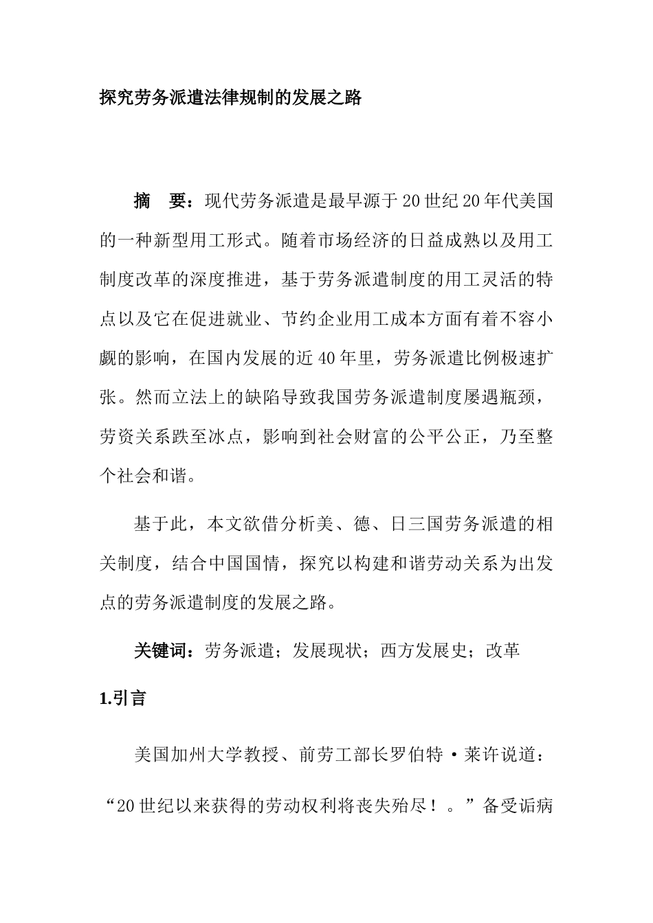 探究劳务派遣法律规制的发展之路分析研究  法学专业_第2页