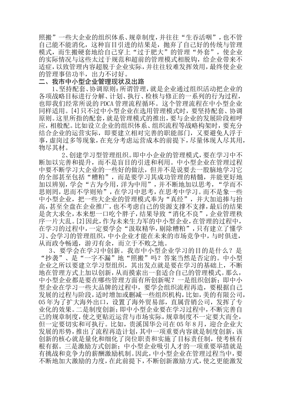 试论美的贵雅照明电器公司市场营销的策略分析研究 工商管理专业_第2页