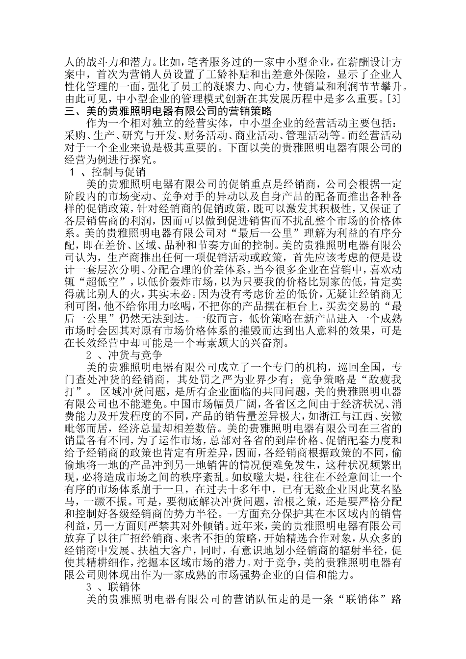 试论美的贵雅照明电器公司市场营销的策略分析研究 工商管理专业_第3页