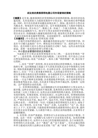 试论美的贵雅照明电器公司市场营销的策略分析研究 工商管理专业