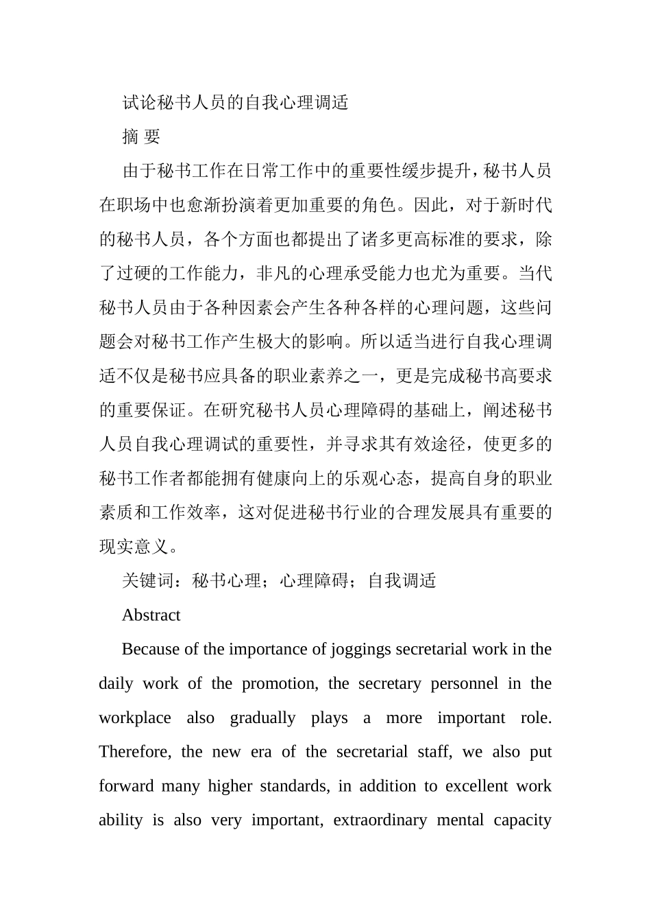 试论秘书人员的自我心理调适分析研究 应用心理学专业_第1页