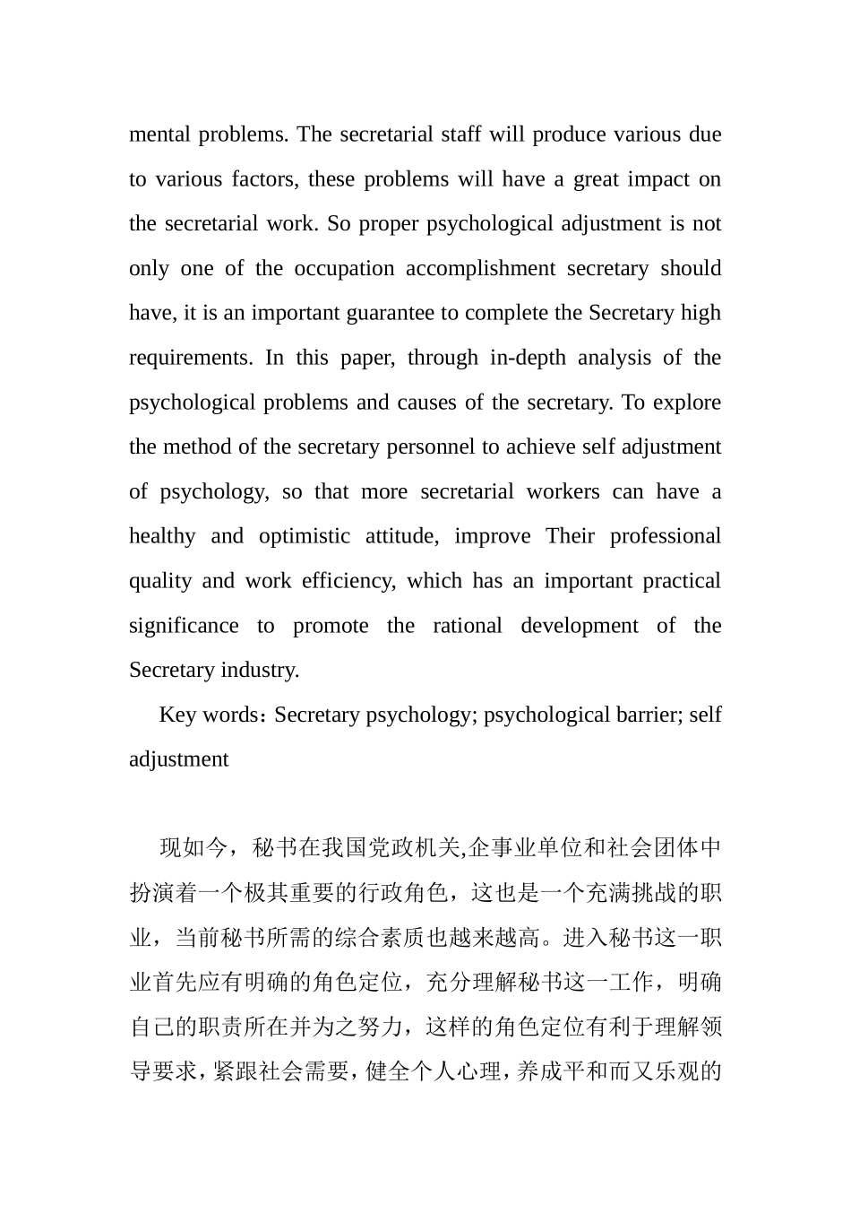 试论秘书人员的自我心理调适分析研究 应用心理学专业_第2页