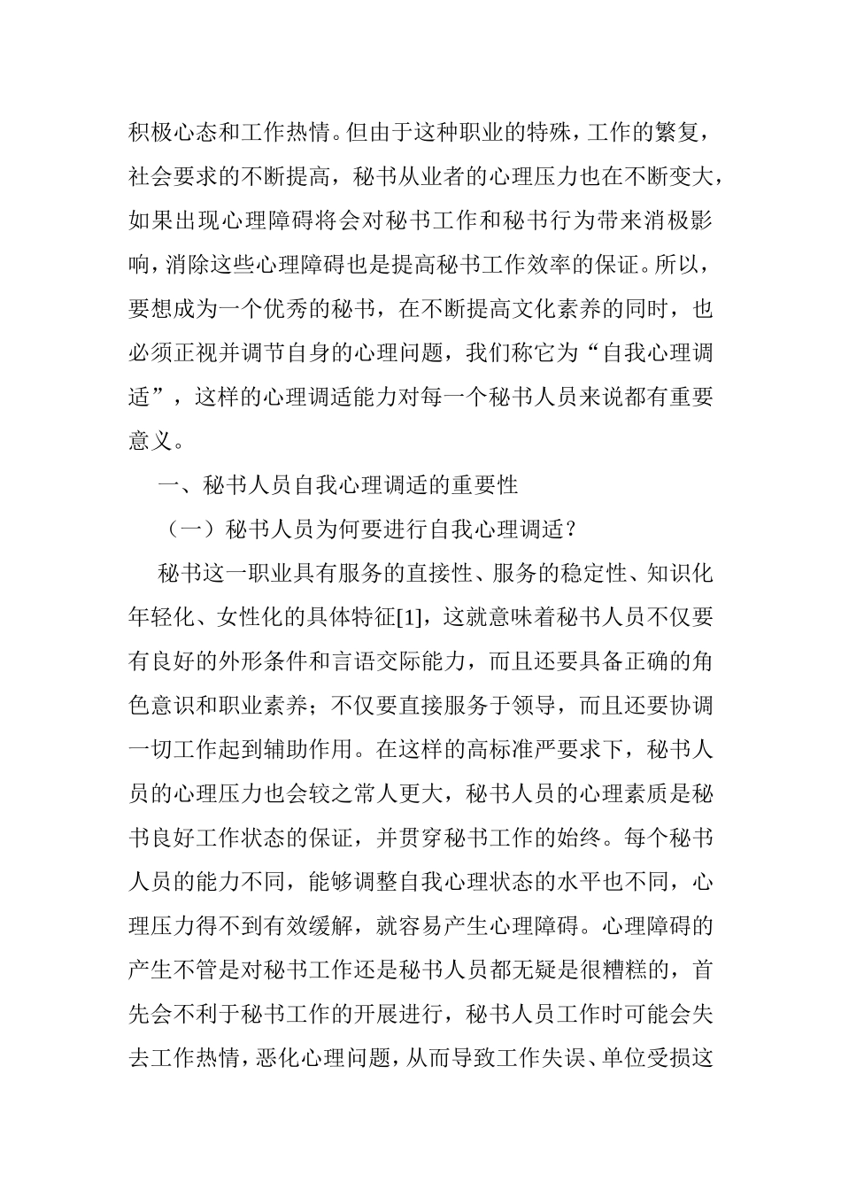 试论秘书人员的自我心理调适分析研究 应用心理学专业_第3页