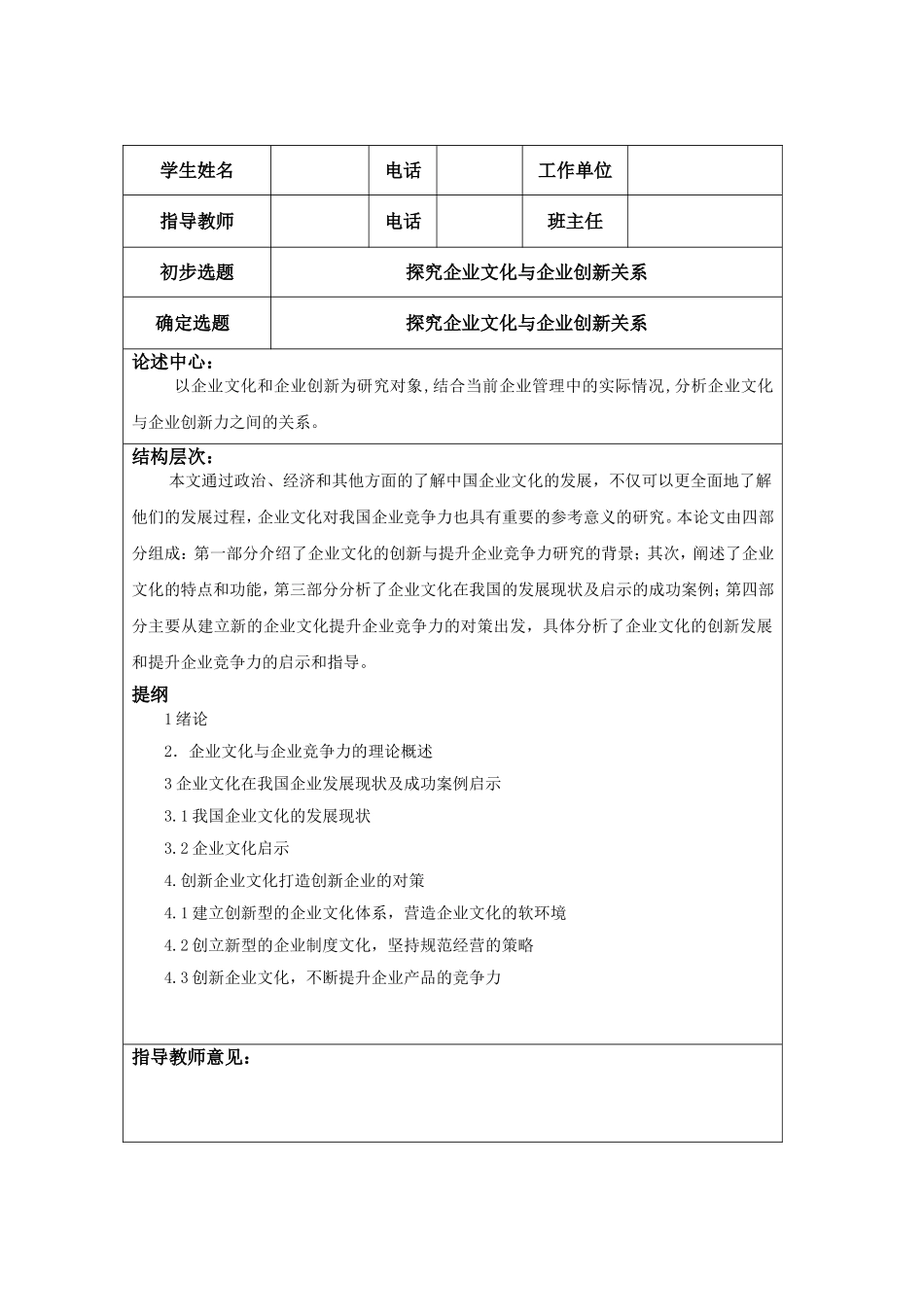 探究企业文化与企业创新关系+提纲表_第1页