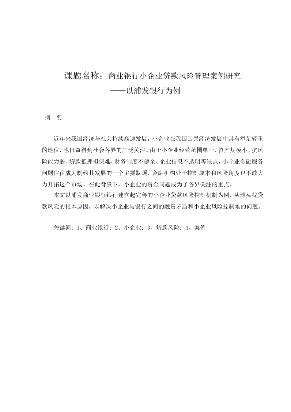 商业银行小企业贷款风险管理案例研究分析  财务管理专业_第1页