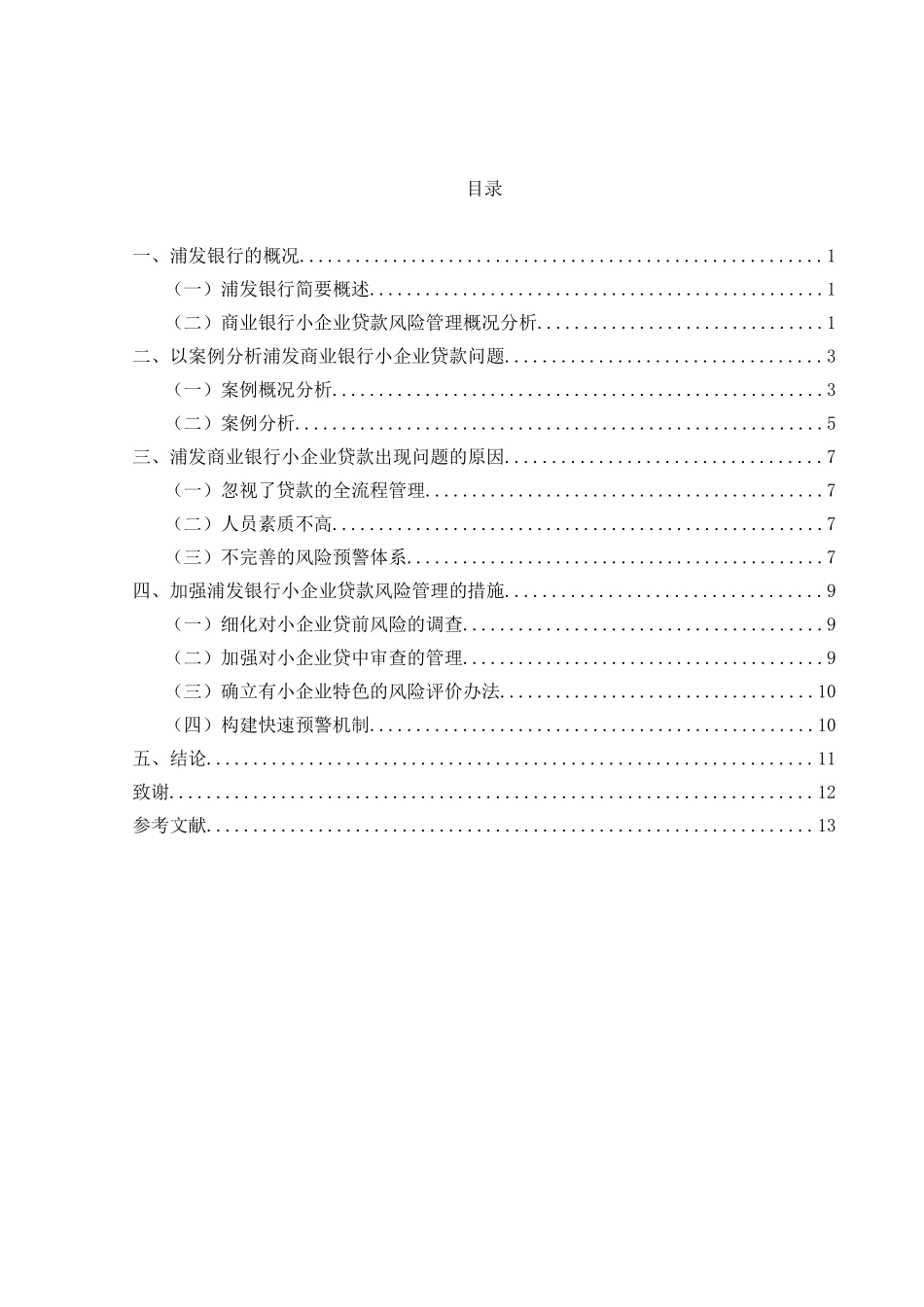 商业银行小企业贷款风险管理案例研究分析  财务管理专业_第2页