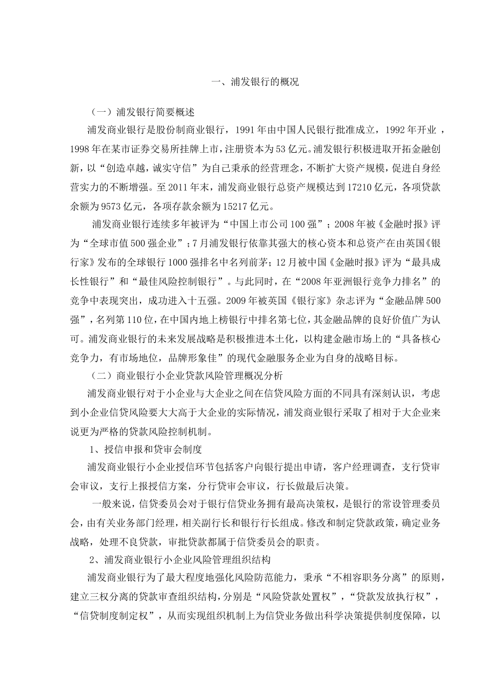商业银行小企业贷款风险管理案例研究分析  财务管理专业_第3页