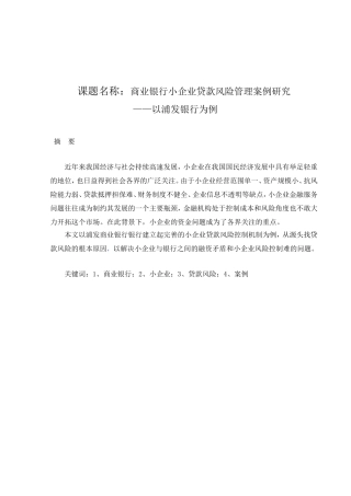 商业银行小企业贷款风险管理案例研究分析  财务管理专业