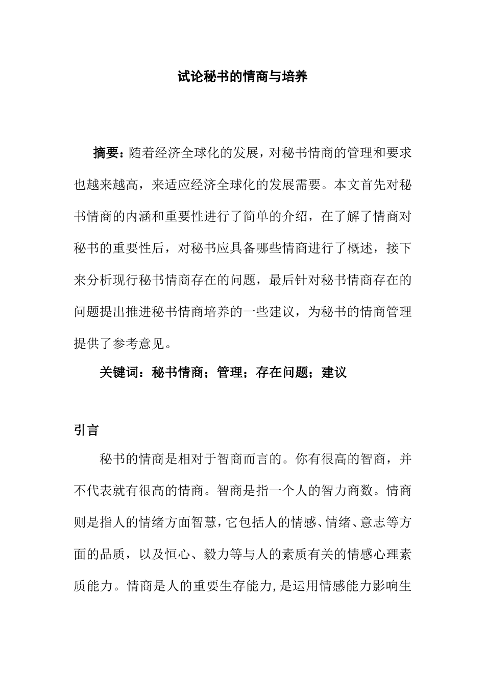 试论秘书应具备的情商分析研究 文秘学专业_第1页