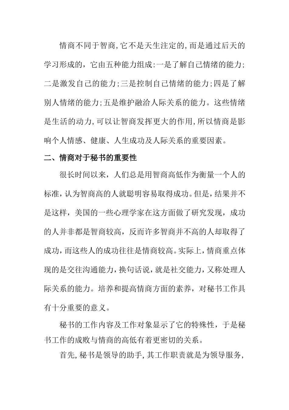 试论秘书应具备的情商分析研究 文秘学专业_第3页