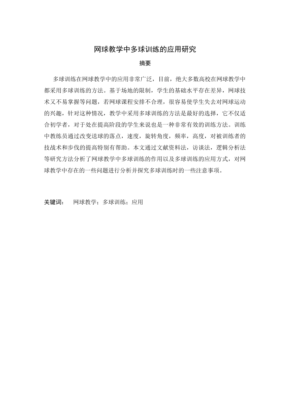 网球教学中多球训练的应用研究分析  体育运动专业_第1页