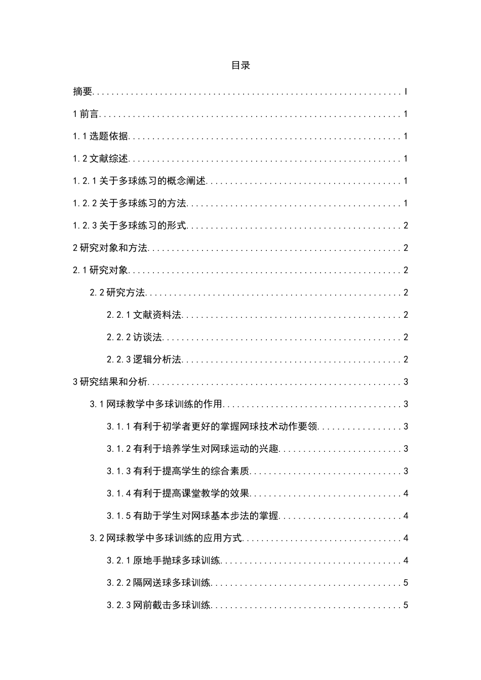 网球教学中多球训练的应用研究分析  体育运动专业_第3页