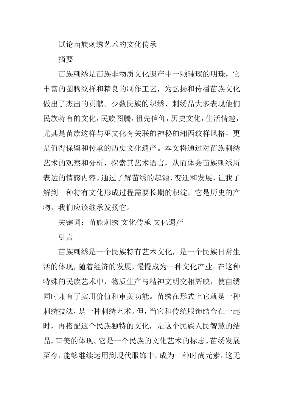 试论苗族刺绣艺术的文化传承分析研究 文学专业_第1页