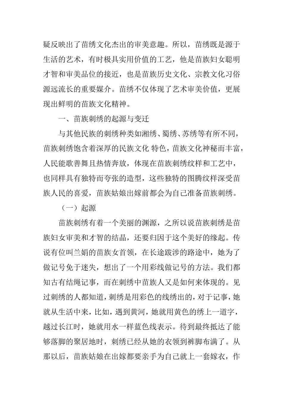 试论苗族刺绣艺术的文化传承分析研究 文学专业_第2页