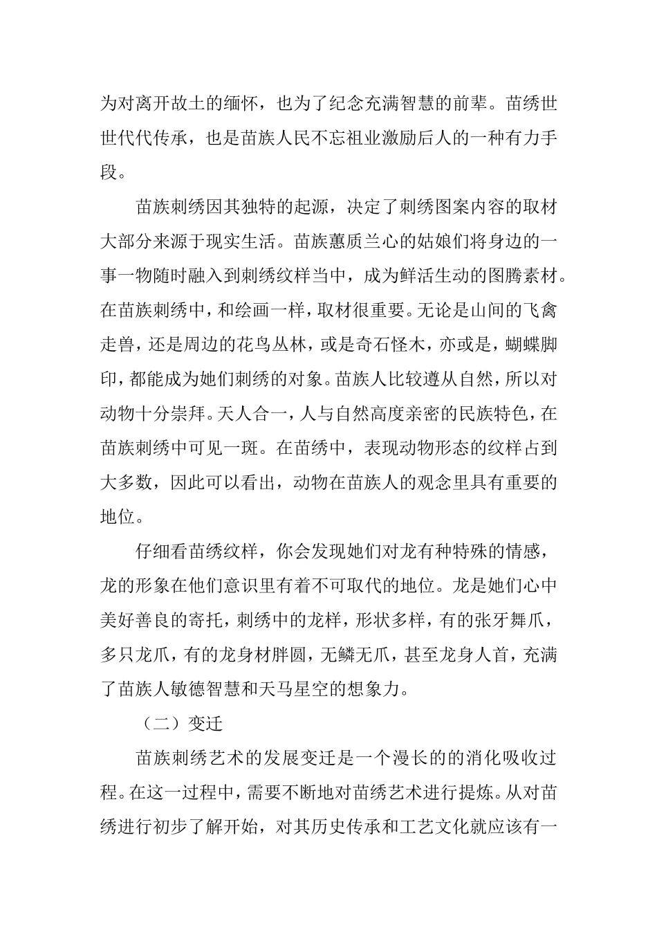 试论苗族刺绣艺术的文化传承分析研究 文学专业_第3页