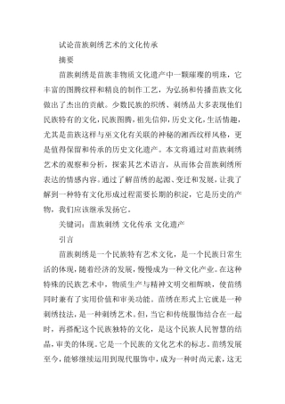 试论苗族刺绣艺术的文化传承分析研究 文学专业