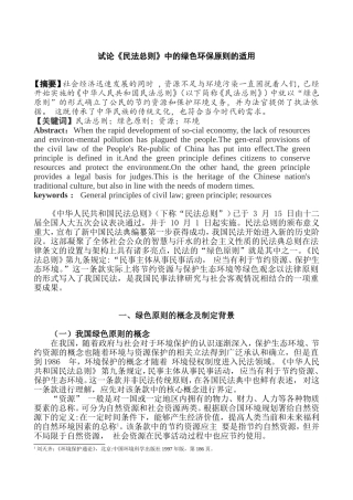 试论民法总则中的绿色环保原则的适用分析研究  法学专业