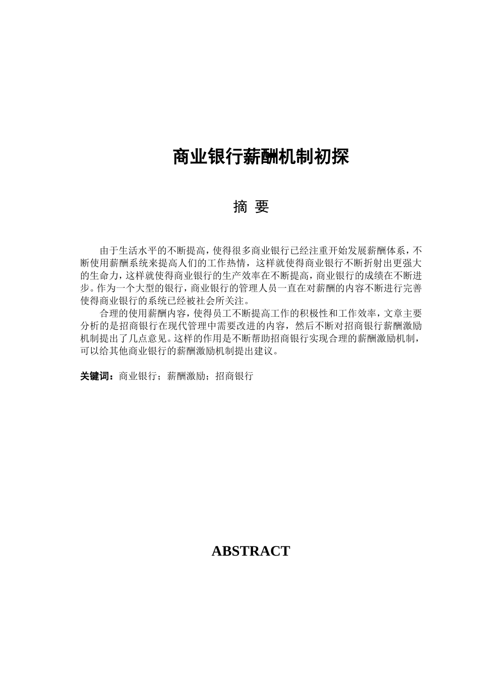 商业银行薪酬机制初探分析研究  人力资源管理专业_第1页
