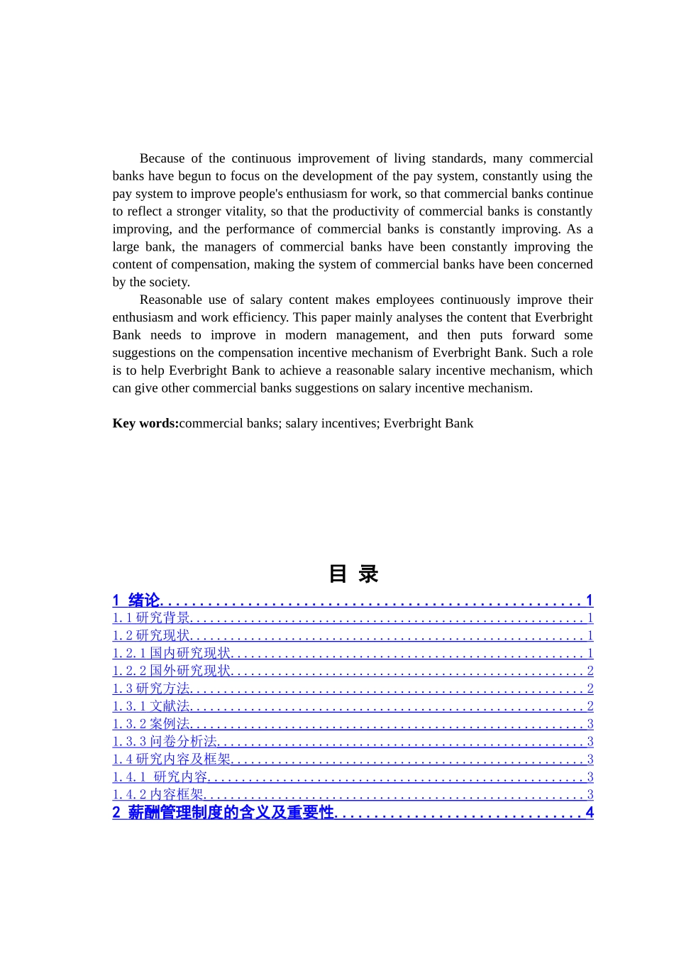 商业银行薪酬机制初探分析研究  人力资源管理专业_第2页