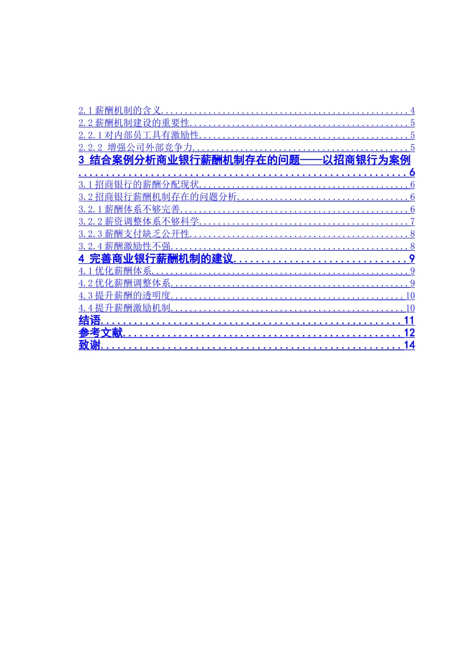 商业银行薪酬机制初探分析研究  人力资源管理专业_第3页