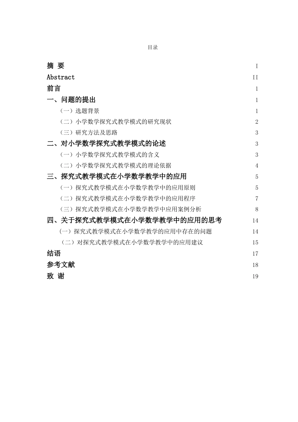 探究式教学模式在小学数学教学中的运用分析研究 教育教学专业_第2页