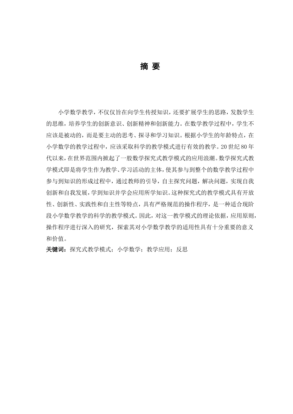 探究式教学模式在小学数学教学中的运用分析研究 教育教学专业_第3页