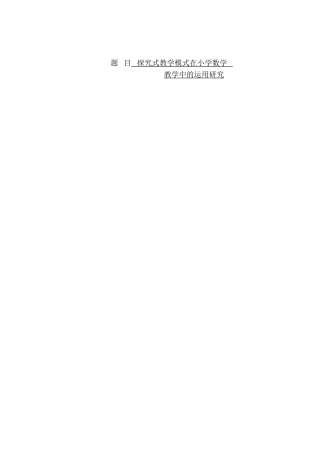 探究式教学模式在小学数学教学中的运用分析研究 教育教学专业