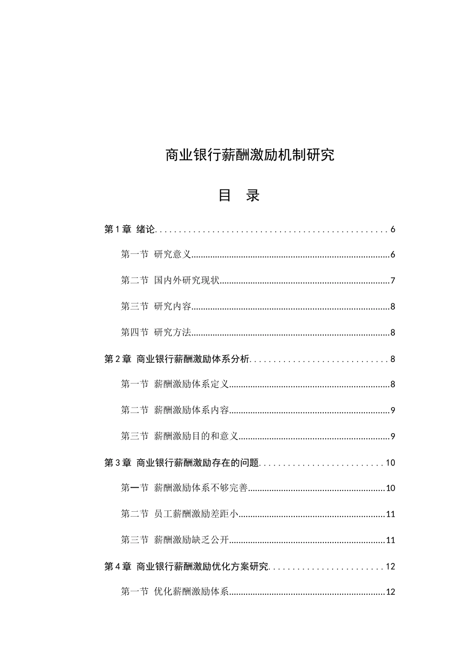 商业银行薪酬激励机制研究分析  人力资源管理专业_第1页