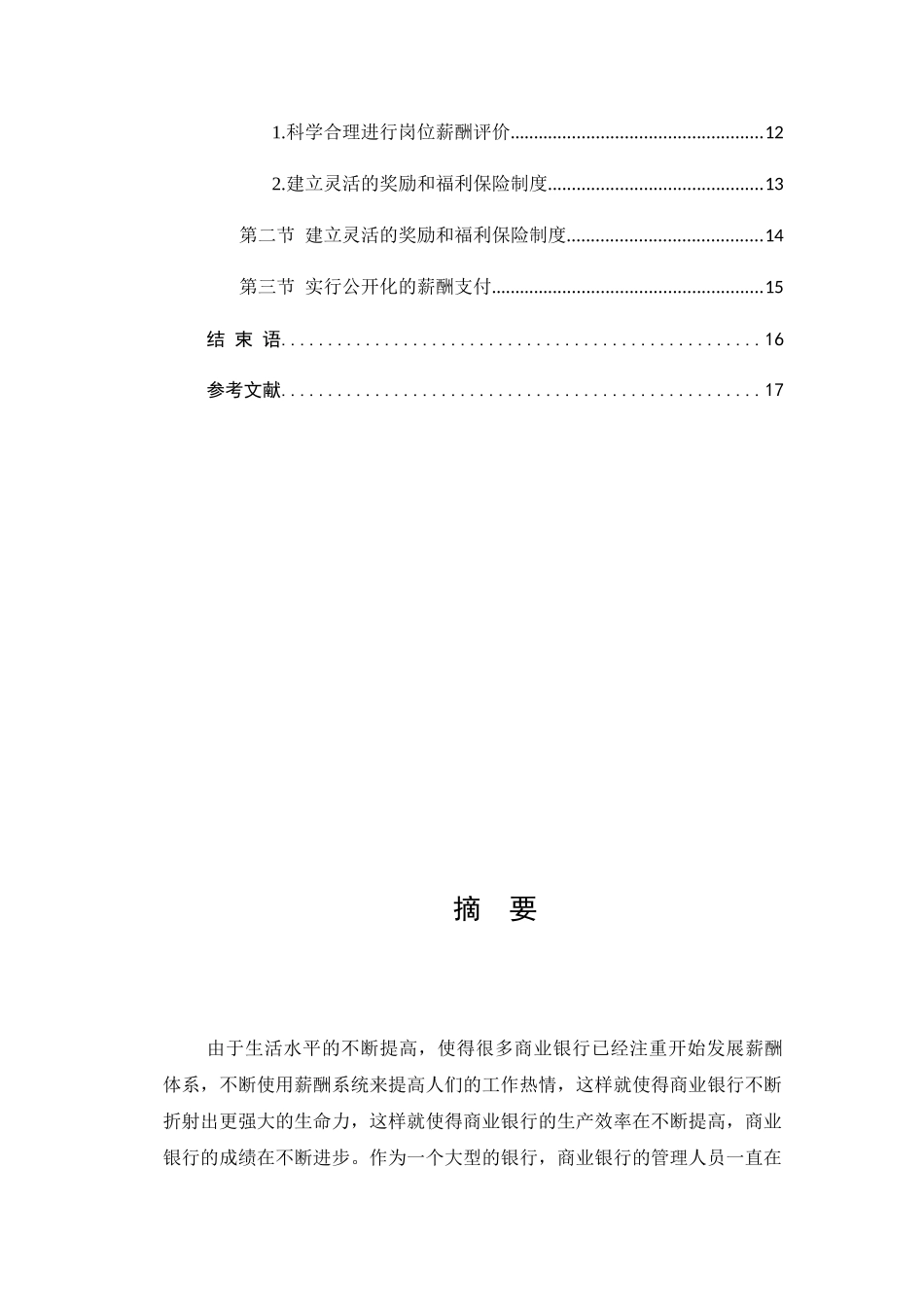 商业银行薪酬激励机制研究分析  人力资源管理专业_第2页