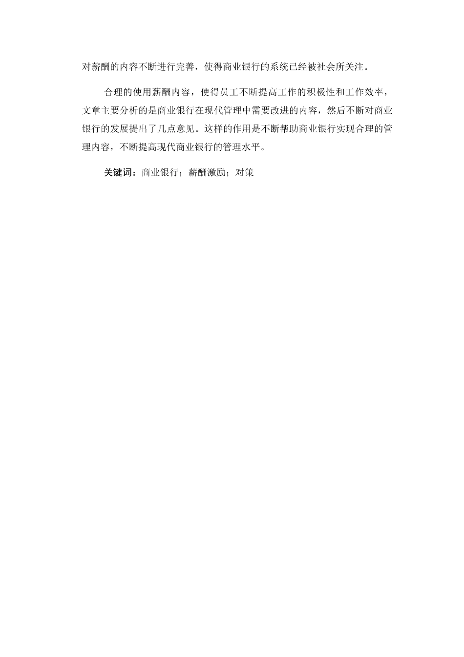 商业银行薪酬激励机制研究分析  人力资源管理专业_第3页