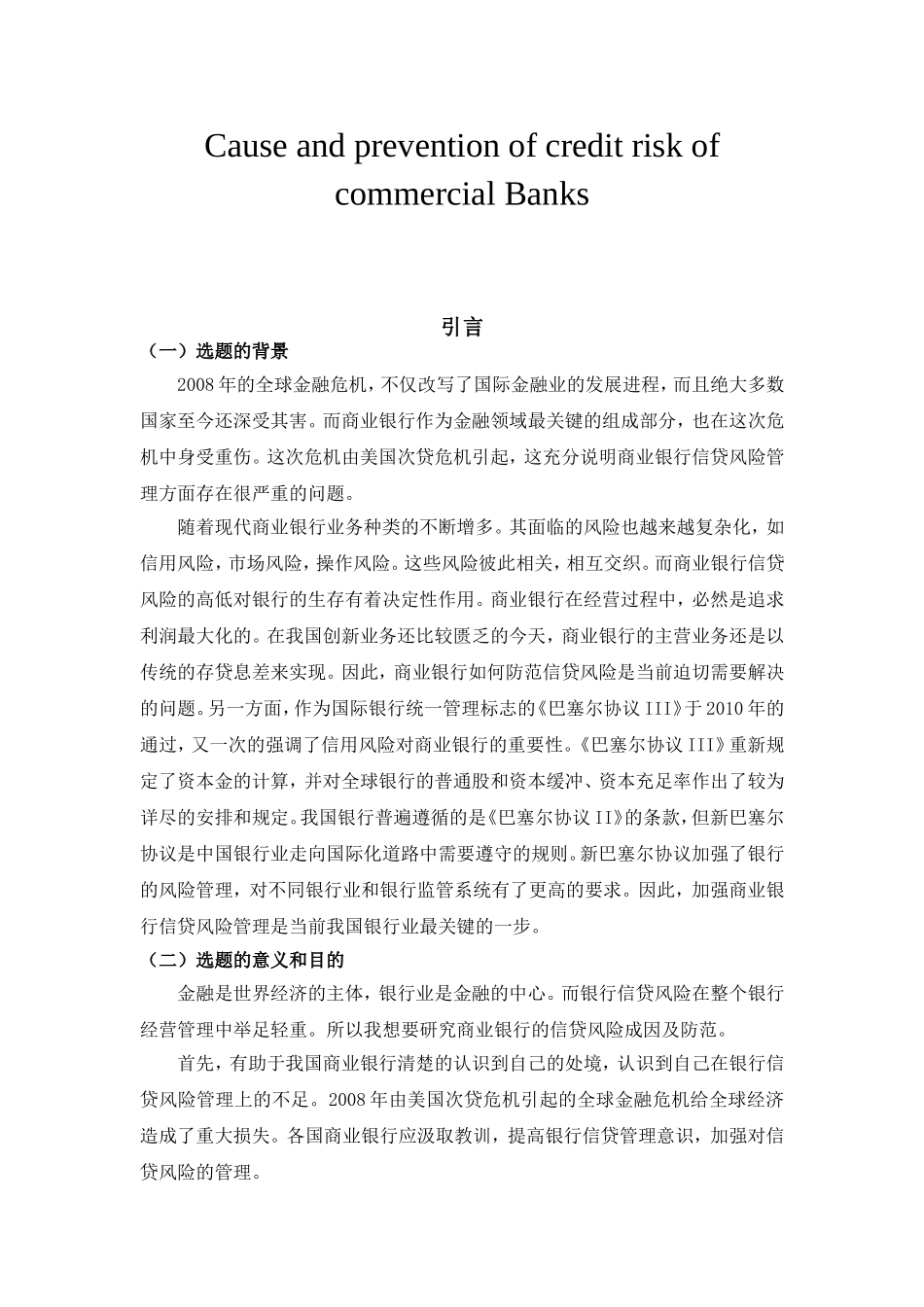 商业银行信贷风险的成因及防范分析研究  财务管理专业_第3页