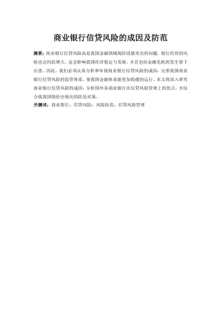 商业银行信贷风险的成因及防范分析研究  财务管理专业