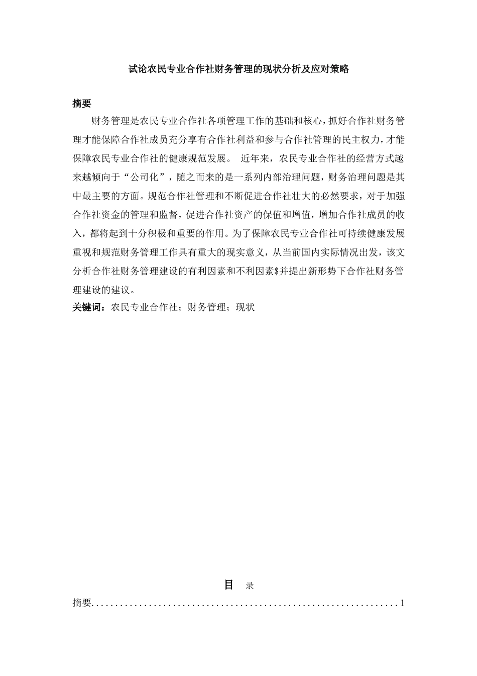 试论农民专业合作社财务管理的现状分析及应对策略分析研究 会计学专业_第1页