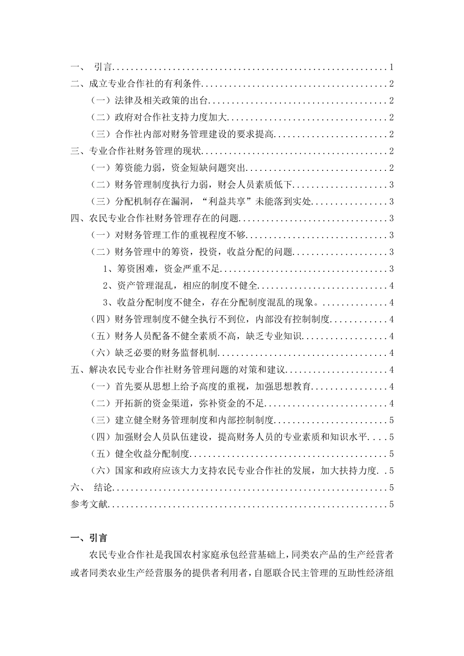 试论农民专业合作社财务管理的现状分析及应对策略分析研究 会计学专业_第2页