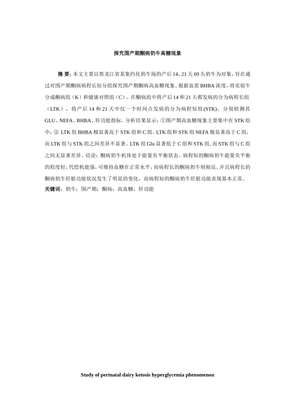 探究围产期酮病奶牛高糖现象分析研究 营养学专业_第1页
