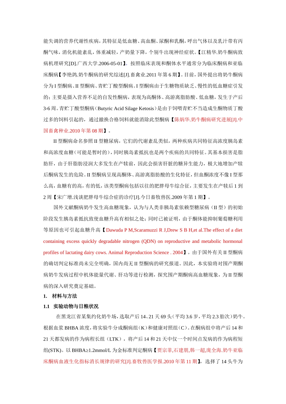 探究围产期酮病奶牛高糖现象分析研究 营养学专业_第3页