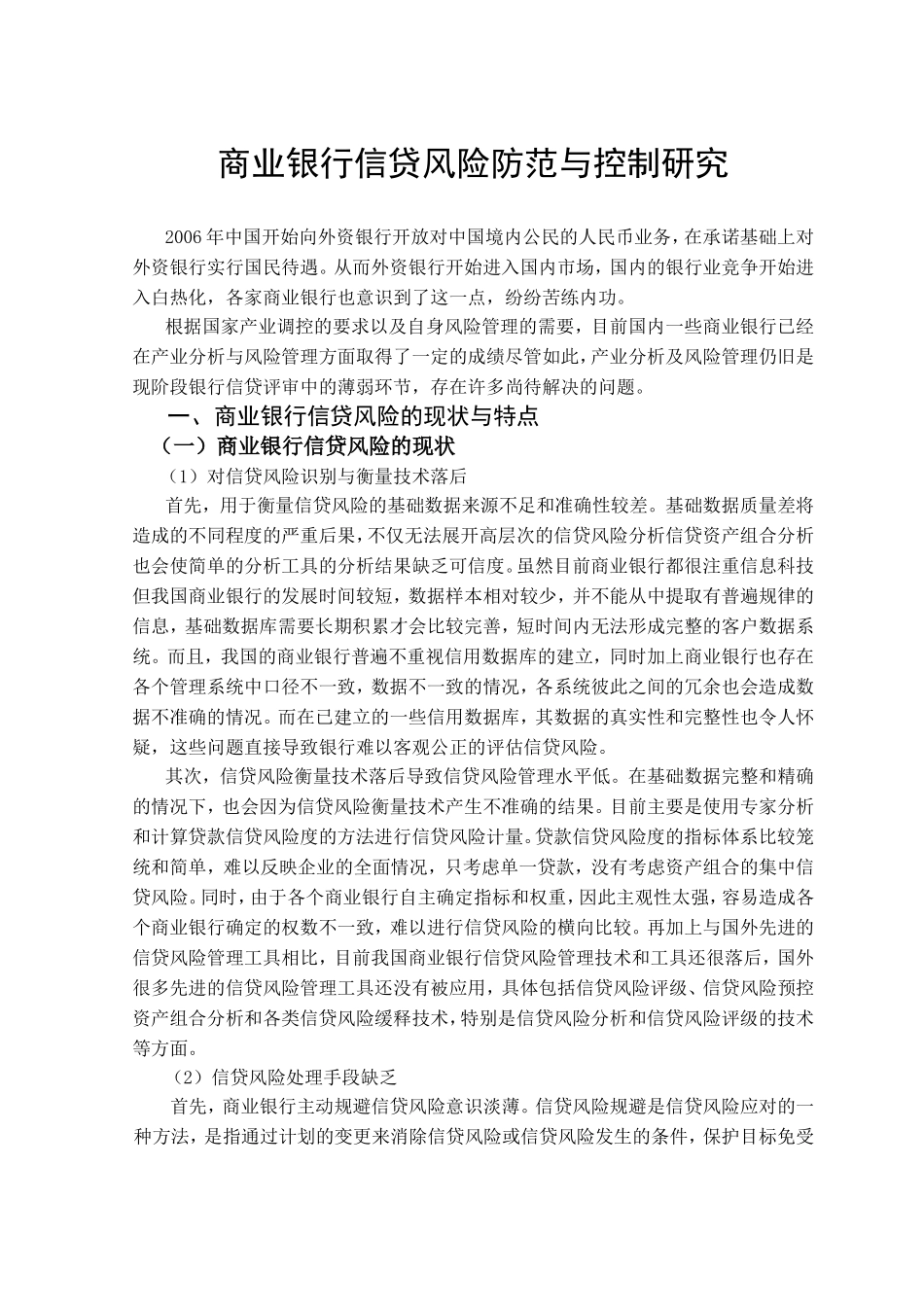 商业银行信贷风险防范研究分析  财务管理专业_第3页
