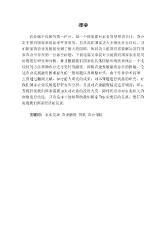 试论农业发展融资面临的困境及对策分析研究  金融学专业