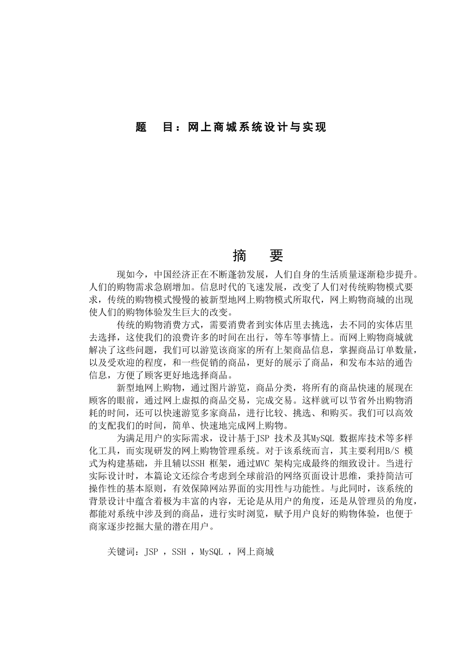 网上商城系统设计与实现  计算机专业_第1页