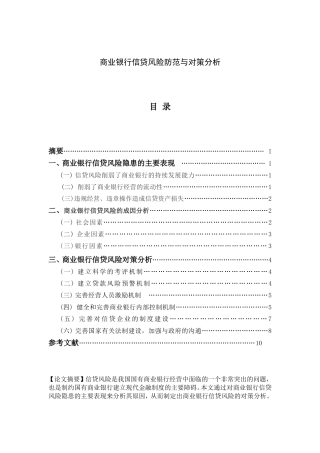 商业银行信贷风险防范与对策分析研究  会计学专业