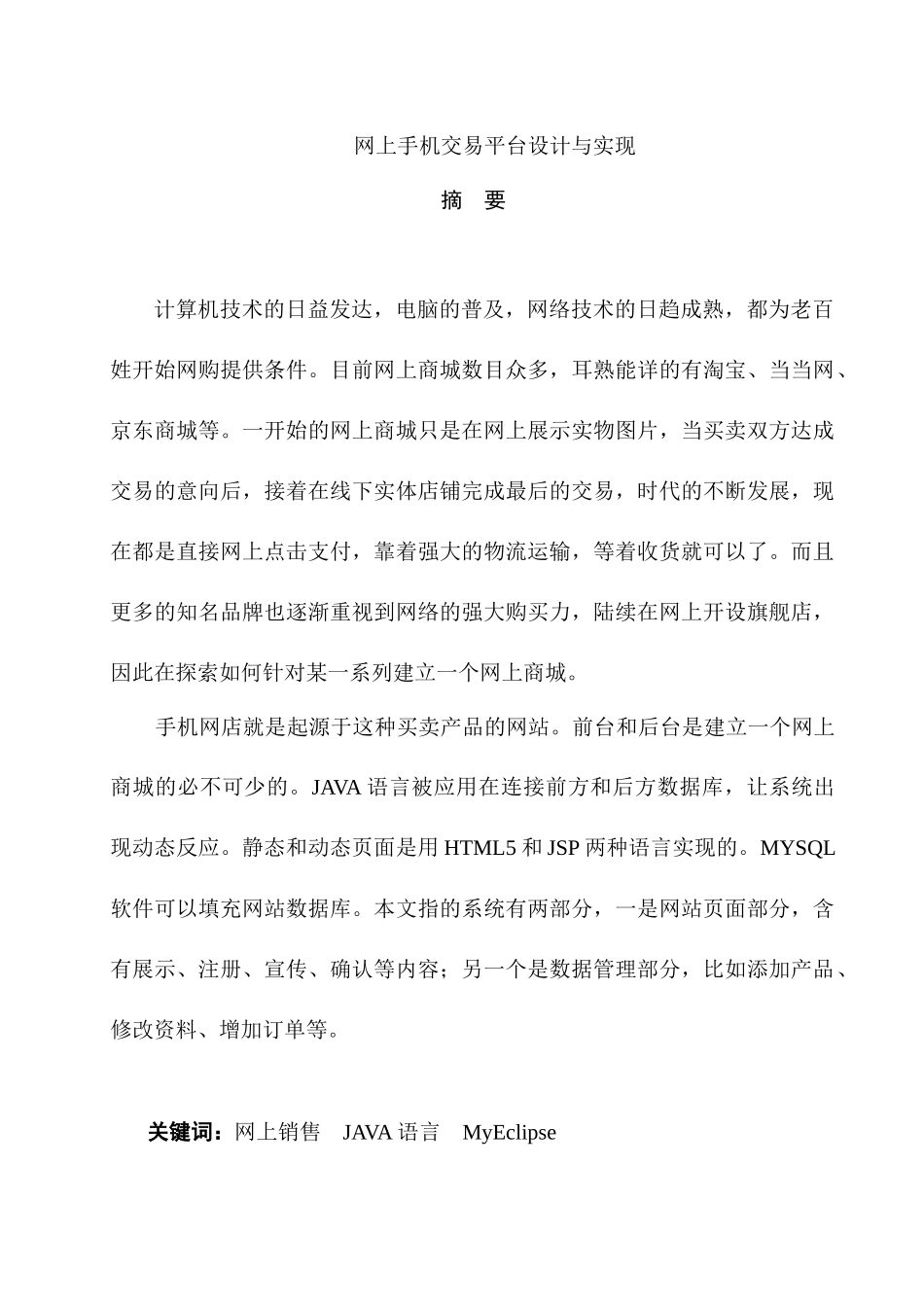 网上手机交易平台设计与实现分析研究  计算机专业_第1页