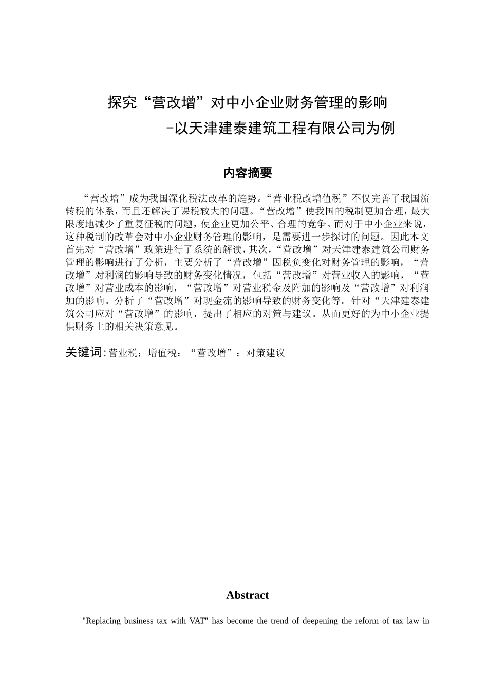 探究营改增对中小企业财务管理的影响分析研究  税务管理专业_第1页