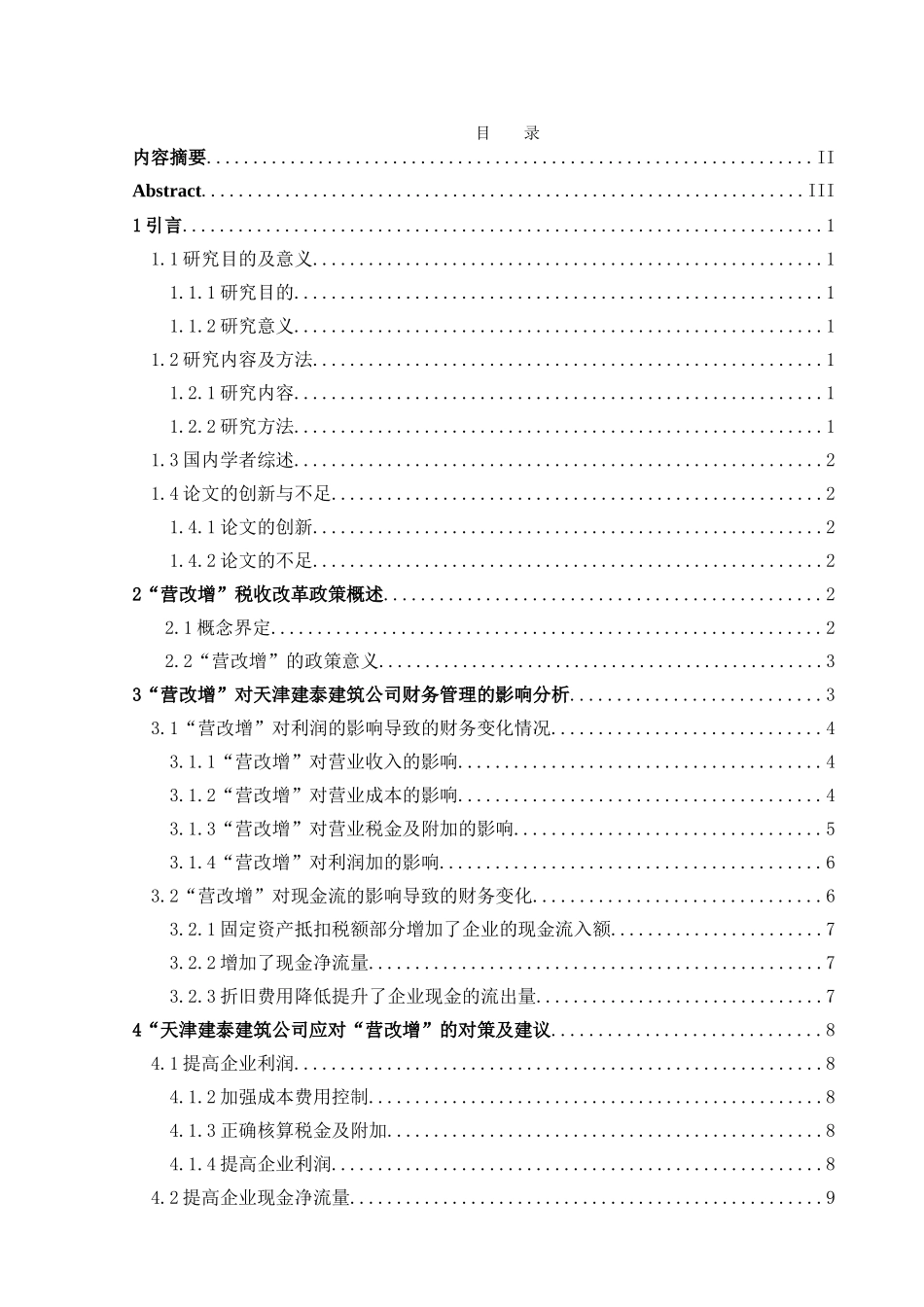 探究营改增对中小企业财务管理的影响分析研究  税务管理专业_第3页